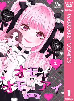 オモイオモイアイ～地雷女子とヤンデレ男子～ 分冊版 1巻