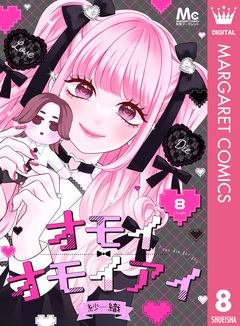 オモイオモイアイ～地雷女子とヤンデレ男子～ 分冊版 8巻