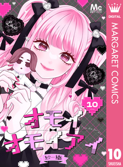 オモイオモイアイ～地雷女子とヤンデレ男子～ 分冊版 10巻