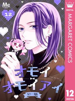 オモイオモイアイ～地雷女子とヤンデレ男子～ 分冊版 12巻