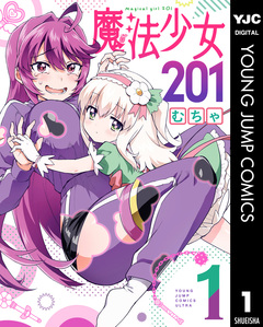 魔法少女201 1巻