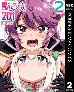 魔法少女201 2巻