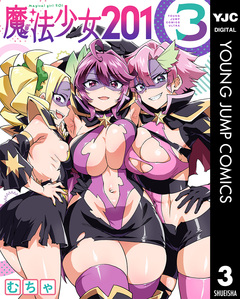 魔法少女201 3巻