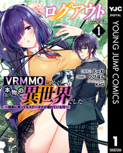 ログアウトしたのはVRMMOじゃなく本物の異世界でした ~現実に戻ってもステータスが壊れている件~ 1巻