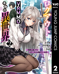 ログアウトしたのはVRMMOじゃなく本物の異世界でした ~現実に戻ってもステータスが壊れている件~ 2巻