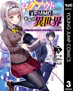 ログアウトしたのはVRMMOじゃなく本物の異世界でした ~現実に戻ってもステータスが壊れている件~ 3巻