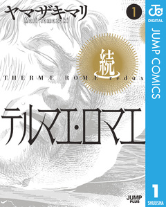 続テルマエ・ロマエ 1巻