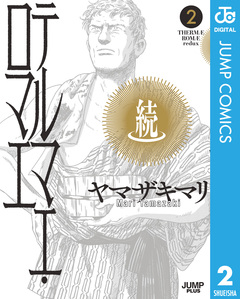続テルマエ・ロマエ 2巻