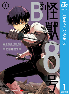 怪獣8号 side B 1巻