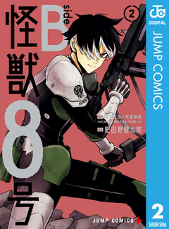 怪獣8号 side B 2巻