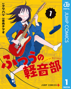 ふつうの軽音部 1巻
