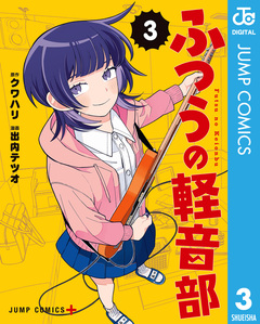 ふつうの軽音部 3巻