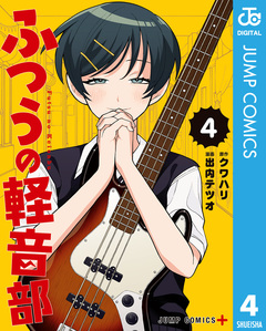 ふつうの軽音部 4巻