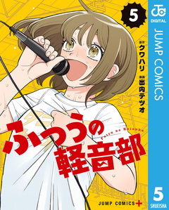 ふつうの軽音部 5巻