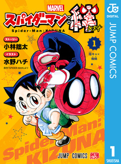 スパイダーマン:絆 1巻