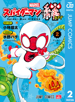 スパイダーマン:絆 2巻