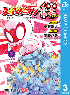 スパイダーマン:絆 3巻