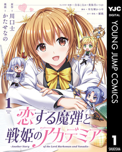 恋する魔弾と戦姫のアカデミア ～Another Story of the Lord Marksman and Vanadis～ 1巻