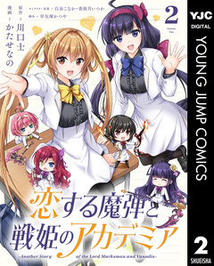 恋する魔弾と戦姫のアカデミア ～Another Story of the Lord Marksman and Vanadis～ 2巻