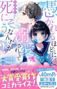憑かれるほどに溺愛されててさすがに死にそうなんだが?? 1巻