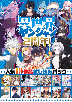 異世界ヤンジャン2周年! 超お得・人気19作品試し読みパック 1巻
