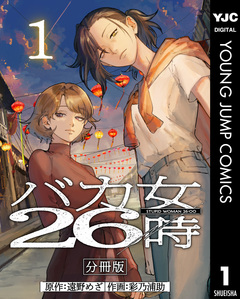 バカ女26時 分冊版 1巻