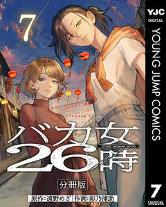 バカ女26時 分冊版 7巻