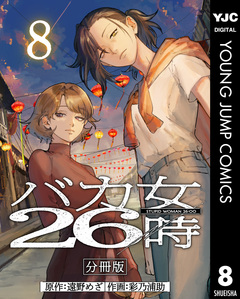 バカ女26時 分冊版 8巻