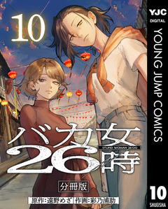 バカ女26時 分冊版 10巻