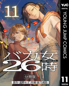 バカ女26時 分冊版 11巻