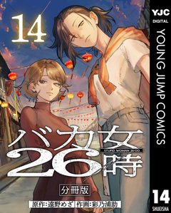 バカ女26時 分冊版 14巻