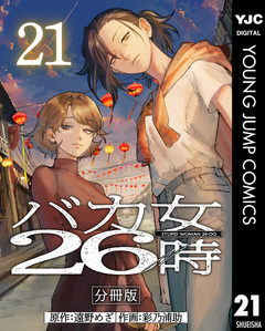 バカ女26時 分冊版 21巻
