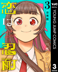 恋は忍耐 分冊版 3巻