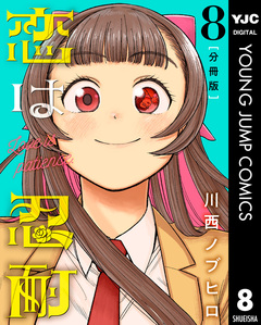恋は忍耐 分冊版 8巻