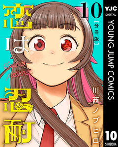 恋は忍耐 分冊版 10巻