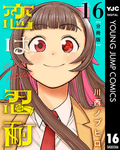 恋は忍耐 分冊版 16巻
