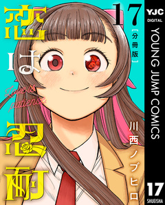 恋は忍耐 分冊版 17巻