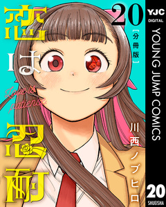 恋は忍耐 分冊版 20巻