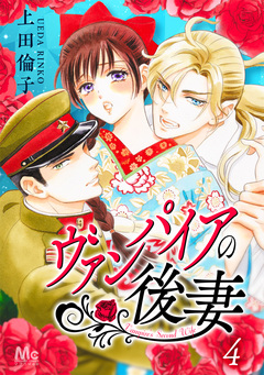 ヴァンパイアの後妻 4巻