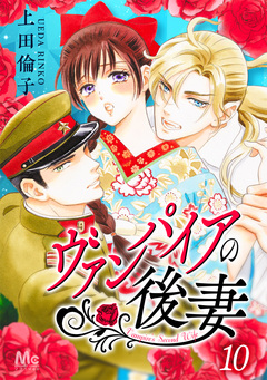 ヴァンパイアの後妻 10巻