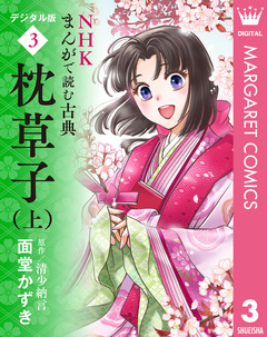 NHKまんがで読む古典 デジタル版 3巻
