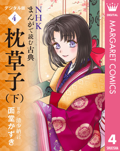 NHKまんがで読む古典 デジタル版 4巻