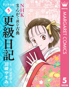 NHKまんがで読む古典 デジタル版 5巻