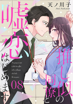 【単話売】推し似の同僚と嘘恋はじめます 8巻