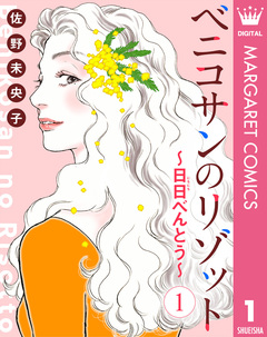 【単話売】ベニコサンのリゾット～日日(にちにち)べんとう～ 1巻