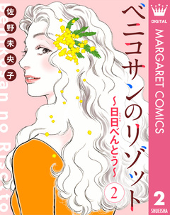【単話売】ベニコサンのリゾット～日日(にちにち)べんとう～ 2巻