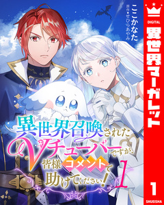 異世界召喚されたVチューバーですが、皆様コメントで助けてください! 1巻
