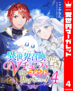 異世界召喚されたVチューバーですが、皆様コメントで助けてください! 4巻