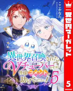 異世界召喚されたVチューバーですが、皆様コメントで助けてください! 5巻
