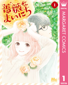 薔薇なまいにち 1巻